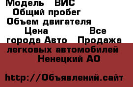  › Модель ­ ВИС 23452-0000010 › Общий пробег ­ 141 000 › Объем двигателя ­ 1 451 › Цена ­ 66 839 - Все города Авто » Продажа легковых автомобилей   . Ненецкий АО